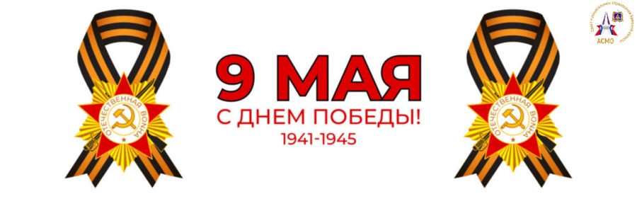 От имени Ассоциации «Совет муниципальных образований Брянской области» примите искренние и сердечные поздравления с Днём Победы — 9 Мая! От имени Ассоциации «Совет муниципальных образований Брянской области» примите искренние и сердечные поздравления с Днём Победы — 9 Мая!